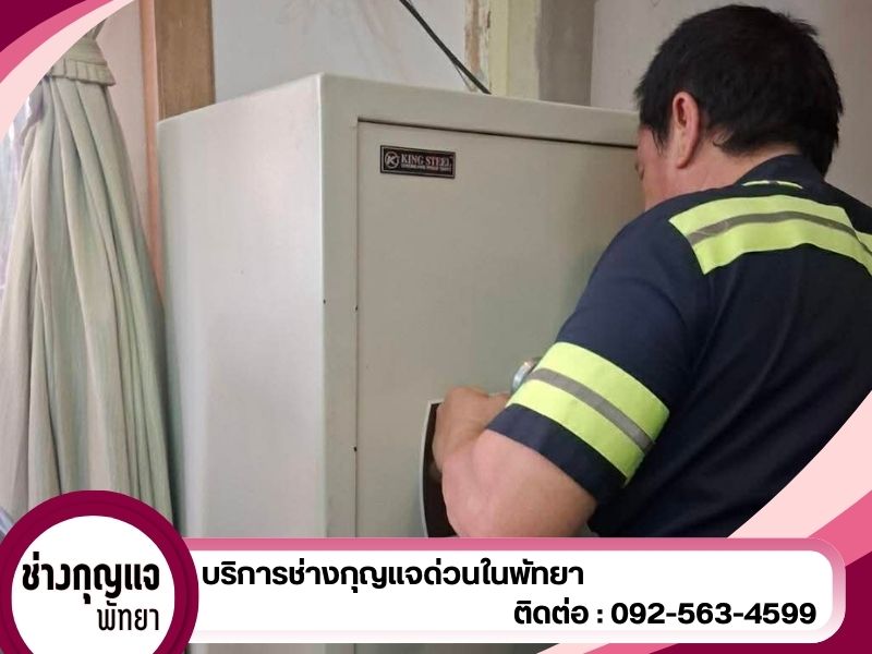 ช่างเปิดตู้เซฟ พัทยา จอมเทียน ชลบุรี ช่างเปิดตู้เซฟ พัทยา จอมเทียน ชลบุรี